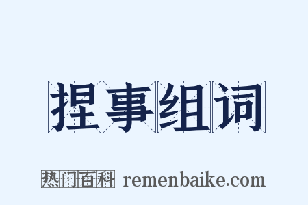 捏事组词是什么意思的图片